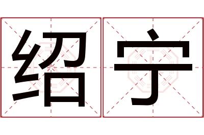 宁意思名字|宁的含义和寓意